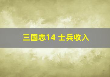 三国志14 士兵收入